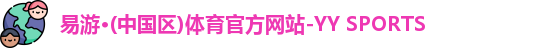 易游